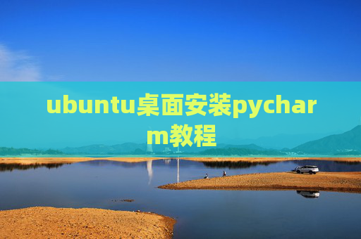 ubuntu桌面安装pycharm教程